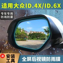 适用大众ID4X id6x后视镜防雨贴膜专用倒车镜防水雾高清全屏