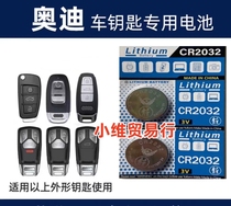 适用奥迪A6L A4L 8 3 Q5L Q7 Q3 2遥控器汽车钥匙电池电子CR2032