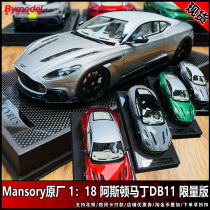 Mansory原厂 1:18 阿斯顿马丁DB11 多款颜色可选 限量版 树脂车模