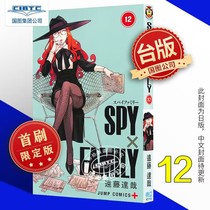 预售 SPY×FAMILY 间谍家家酒 12 首刷限定版  间谍过家家 台版漫画 远藤 达哉 东立