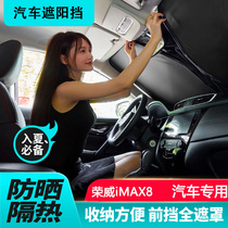 荣威iMAX8专用汽车遮阳帘遮阳挡防晒隔热遮阳板imax8车窗帘前档伞