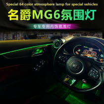 19-23款名爵MG6MG5氛围灯气氛灯车内灯专车专用气氛灯内饰改装灯