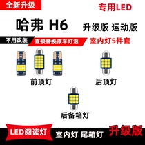 哈弗H6专用LED阅读灯改装车内灯顶棚照明灯室内氛围灯后备箱灯泡