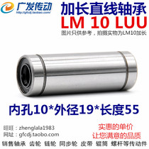加长型直线轴承 LM10LUU 尺寸：10*19*55 LM10 LUU 加长直线运动