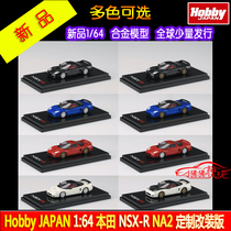HJ现货Hobby JAPAN 1:64本田NSX超跑Honda NSX-R NA2合金汽车模型