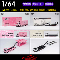 MT 砖叔粉MicroTurbo 1:64改装货车卡车运输车拖车Ken Block货柜