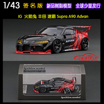 IG 签名版ignition 1:43火箭兔 丰田Supra A90 ADVAN速霸汽车模型