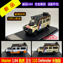 新骆驼杯Master山影版1:64路虎卫士110带配件包Defender汽车模型