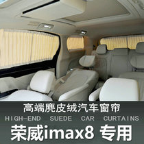 专用于荣威imax8汽车遮阳窗帘车载车内车用隐私防晒车窗遮光隔热
