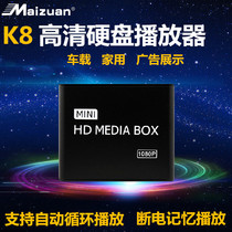迈钻 K8 硬盘播放器车载 1080P多媒体播放器 HDMI高清AV视频