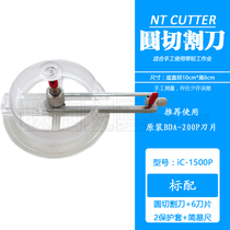 日本NT CUTTER iC-1500P圆规圆形切割工具刀纸张打版转圆圈刀片式