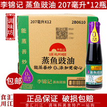 李锦记 蒸鱼豉油 207ml*12瓶整箱包邮 重庆小面餐饮商用调味酱油