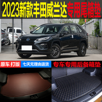 2023新款丰田威兰达领先豪华都市版双擎专车专用尾箱垫后备箱垫子