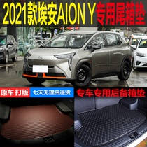 2021款广汽埃安AION Y纯电动专车专用尾箱垫后备箱垫子 改装配件