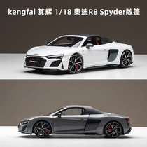 kengfai 其辉 1/18 2021奥迪R8 Spyder敞篷合金汽车模型 收藏摆件