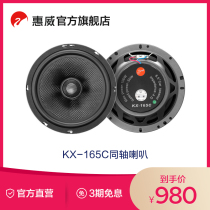 惠威汽车音响后门6.5英寸KX-165C同轴喇叭无损改装扬声器通用型