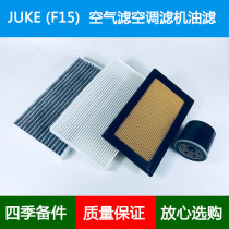 适配Nissan日产JUKE/F15空气滤芯JUKE Van空调格冷气格机油滤清器