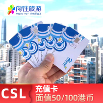 香港CSL旅游电话卡话费充值增值卡充50/100面值