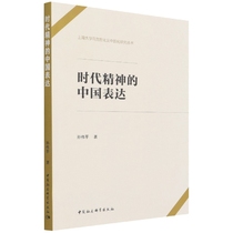 正版包邮  时代精神的中国表达/上海大学马克思主义中国化研究丛书  9787520374736 中国社会科学出版社 孙伟平著
