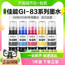 彩格GI-83墨水适用Canon佳能G580打印机G680彩色喷墨非原装