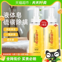 上海药皂硫磺除螨液体香皂500g*2瓶