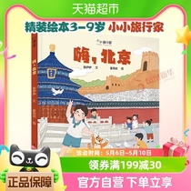 嗨北京 小小旅行家人文地理精装绘本3-9岁儿童科普百科亲子故事书