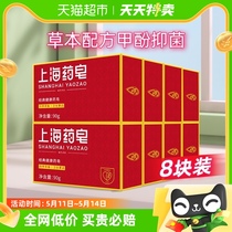 【交个朋友】上海药皂香皂净螨抑菌除螨清洁杀菌消毒90g*8块