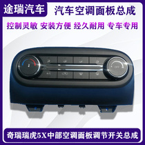 奇瑞瑞虎5X空调控制面板总成 旋钮 AC开关 风向调节 除霜按钮原厂