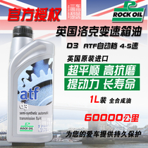 英国ROCK洛克D3全合成ATF变速箱油 适配4-5速AT自动变速箱