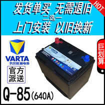 瓦尔塔Q85启停EFB12V60AH汽车电瓶阿特兹本田CRV奥德赛卡罗拉电池