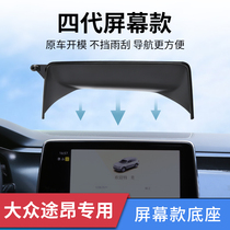 大众途昂/途昂X专用车载手机支架车内屏幕导航架固定汽车装饰用品