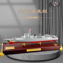 /1:380国产052D导弹驱逐舰模型合金静态仿真军舰海军退伍纪念
