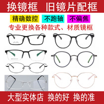 换镜架 有镜片换眼镜框 近视老花散光等都可以换旧片更换维修镜框