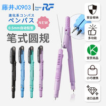 日本Raymay藤井JC903学生数学笔式圆规自动铅笔式安全便携0.5铅芯