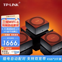 TP-LINK普联 K66 AX5400三只装mesh子母路由器 全千兆高速5G千兆端口 WiFi6全屋覆盖套装 家用穿墙王大户型
