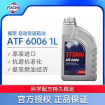 大富之家 原装进口福斯FUCHS泰坦自动变速箱油 TITAN ATF 6006 1L