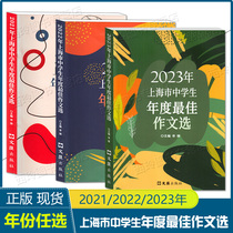 2023上海市中学生年度最佳作文选2021年+2022年 正版初一二三中学生初中作文高分范文精选中考满分作文高一二三满分作文优秀作文集
