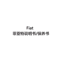Fiat菲亚特汽车菲翔/菲跃/博悦说明书用户手册保养手册电子版