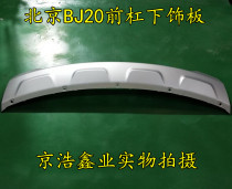 北京汽车BJ20前保险杠下饰板前杠下护板导流板装饰板 北京BJ20
