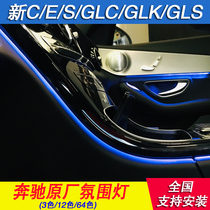 奔驰新C级E级C180C200LGLK CLS300 GLC260原厂车内氛围灯多色改装
