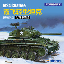 恒辉模型 FOREART 2003 1/72 M24 霞飞轻型坦克 拼装模型