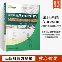 液压系统Amesim计算机仿真进阶教程 梁全 自动化书籍 AMESim仿真软件教程书籍 系统建模与仿真 AMESim操作技巧 液压传动基础知识书