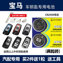 宝马1 3 5 7系 X1 X3 X4 X5 X6遥控器汽车钥匙电池CR2450原装电子