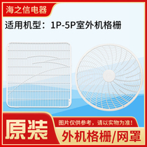 适用格力空调1P1.5p2P3P5匹防雨盖格栅防护网 风叶罩  外机格栅