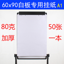 50张加厚大白板纸 60x90白板专用挂纸夹纸80克绘图书写会议培训A1