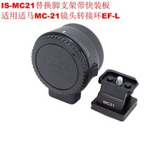 适用MC-21佳能转松下镜头转接环EF-L替换脚支架带快装板IS-MC21