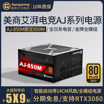 美商艾湃电竞电源AJ 850M额定850W电脑台式机金牌全模组游戏电源