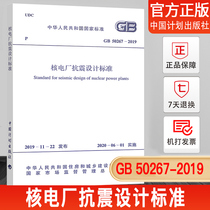 【正版现货】GB 50267-2019 核电厂抗震设计标准 中国计划出版社
