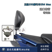 适合无极350摩托车SR4 Max改装后靠背垫支架进口带载人软靠垫护杠