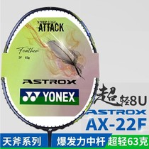 YONEX尤尼克斯yy羽毛球拍AX22F天斧22F超轻8U全碳素拍ASTROX 22